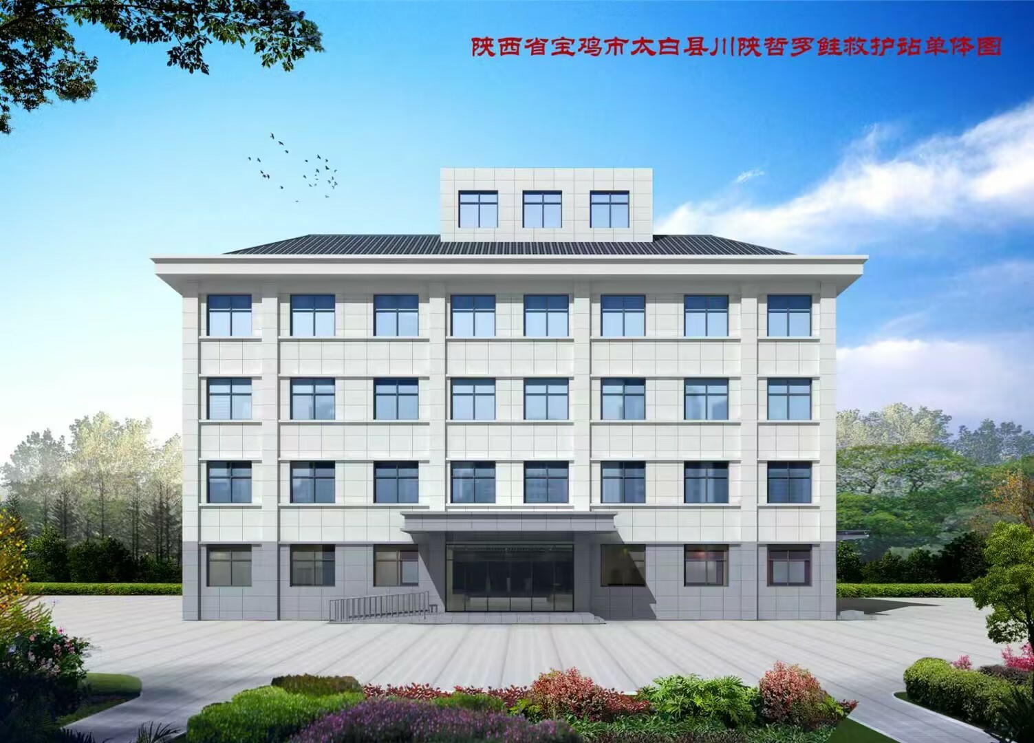 陕西省宝鸡市太白县川陕哲罗鲑救护站建设项目效果图.jpg